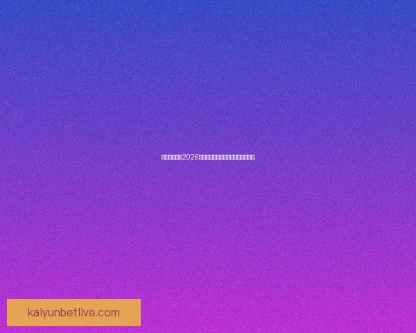 加拿大世界杯2026赛场全景规划与城市体育发展新蓝图