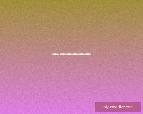 深度解析2026世界杯冠军归属格局与各大豪门争冠实力前景预测⚽🌍