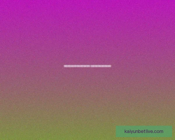 世界杯竞猜赛事直播全程分析与实时更新 让你轻松把握每场精彩比赛动态