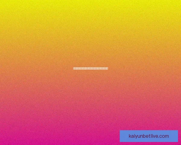 开云体育入口全面解析打造智能体育体验畅享全球赛事盛宴