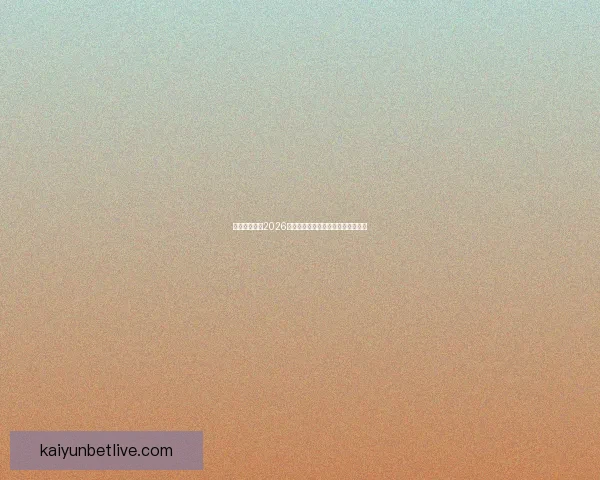 加拿大世界杯2026赛场全景规划与城市体育发展新蓝图