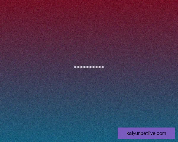 开云体育账号快速登录指南及安全使用全攻略