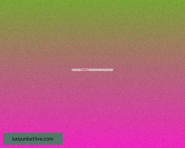 加拿大世界杯2026赛场全景规划与城市体育发展新蓝图