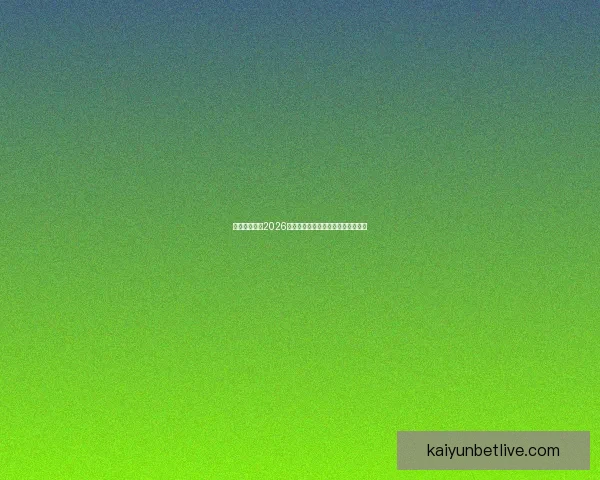 加拿大世界杯2026赛场全景规划与城市体育发展新蓝图