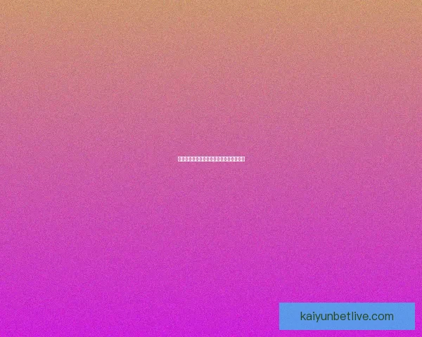 美加墨世界杯竞猜盘口分析与投注策略探讨