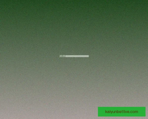 2026世界杯参赛国家全解析与夺冠热门趋势预测