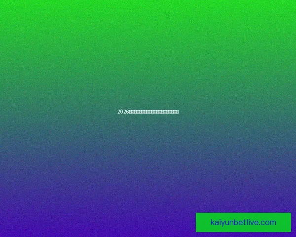 2026年世界杯各队排名揭晓分析全球足球格局变化