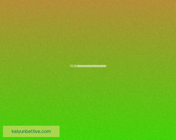 2026世界杯参赛国家全面盘点与夺冠热门预测分析