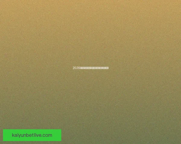 2026世界杯参赛国家全解析与夺冠热门趋势预测