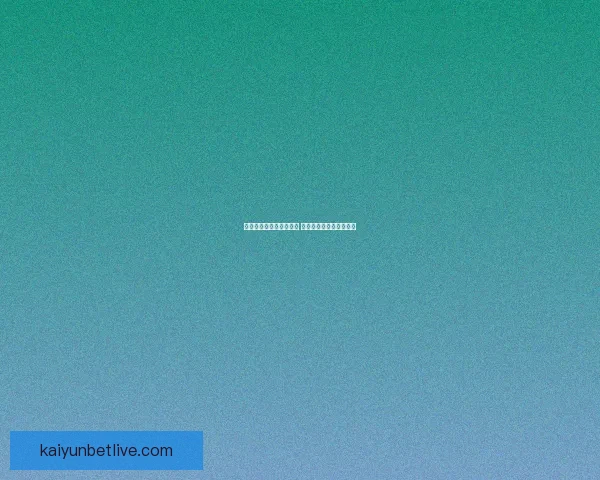 世界杯竞猜热门平台推荐 揭秘最佳选择与获胜秘籍