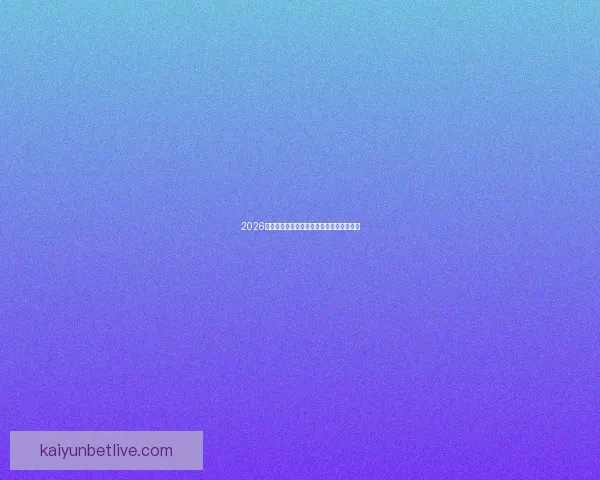 2026世界杯参赛国家全解析与夺冠热门趋势预测