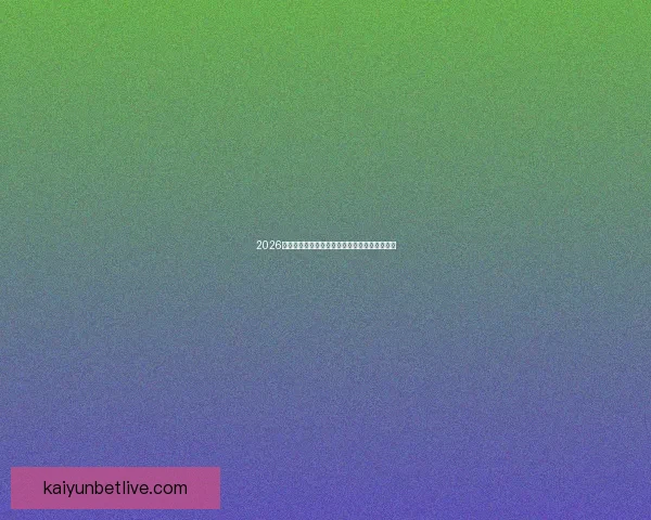 2026世界杯精彩赛事集锦：回顾历史瞬间与激情对决