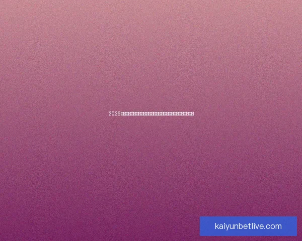 2026年世界杯决赛：历史性对决点燃全球足球激情，谁将捧起至高荣誉