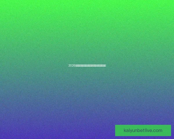 2026世界杯精彩赛事集锦：回顾历史瞬间与激情对决