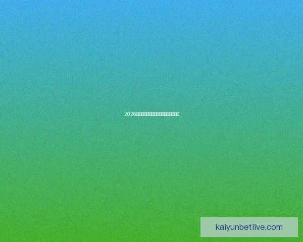 2026年世界杯各国球队名单预测与前瞻分析