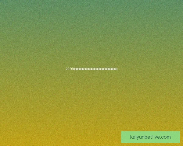 2026年世界杯决赛：历史性对决点燃全球足球激情，谁将捧起至高荣誉