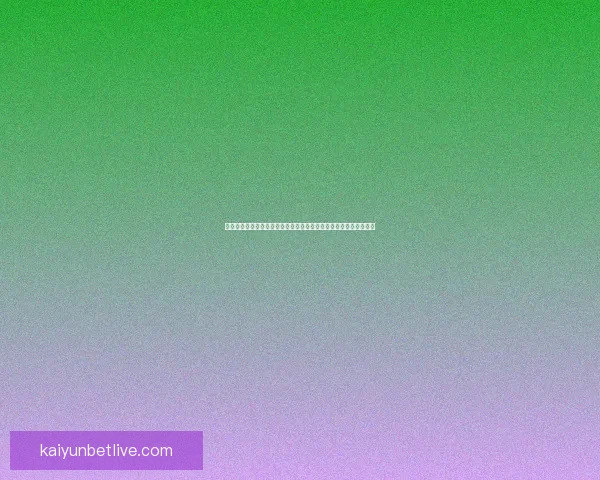 尽享世界杯激情赛事直播全程高清呈现，助你不错过每一刻精彩瞬间