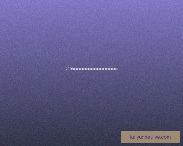 2026年世界杯决赛：历史性对决点燃全球足球激情，谁将捧起至高荣誉